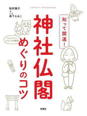 cover image of 知って開運!神社仏閣めぐりのコツ